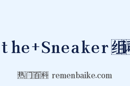 the+Sneaker组词是什么意思的图片
